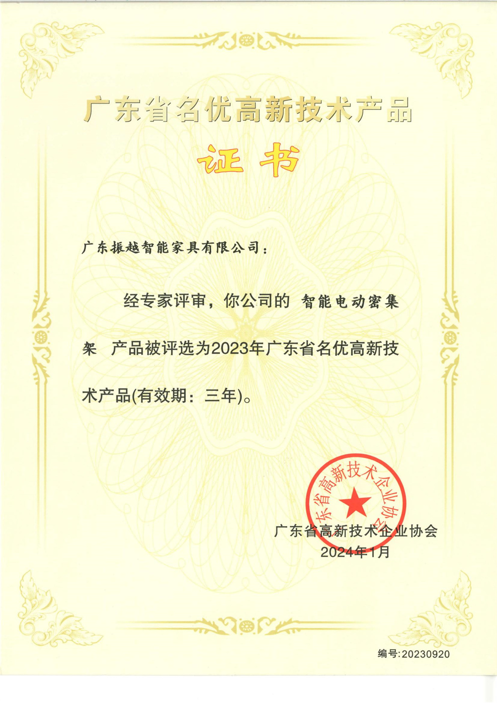 2023年广东省名优高新技术产品（智能电动密集架）2024-1至2026-1(1)