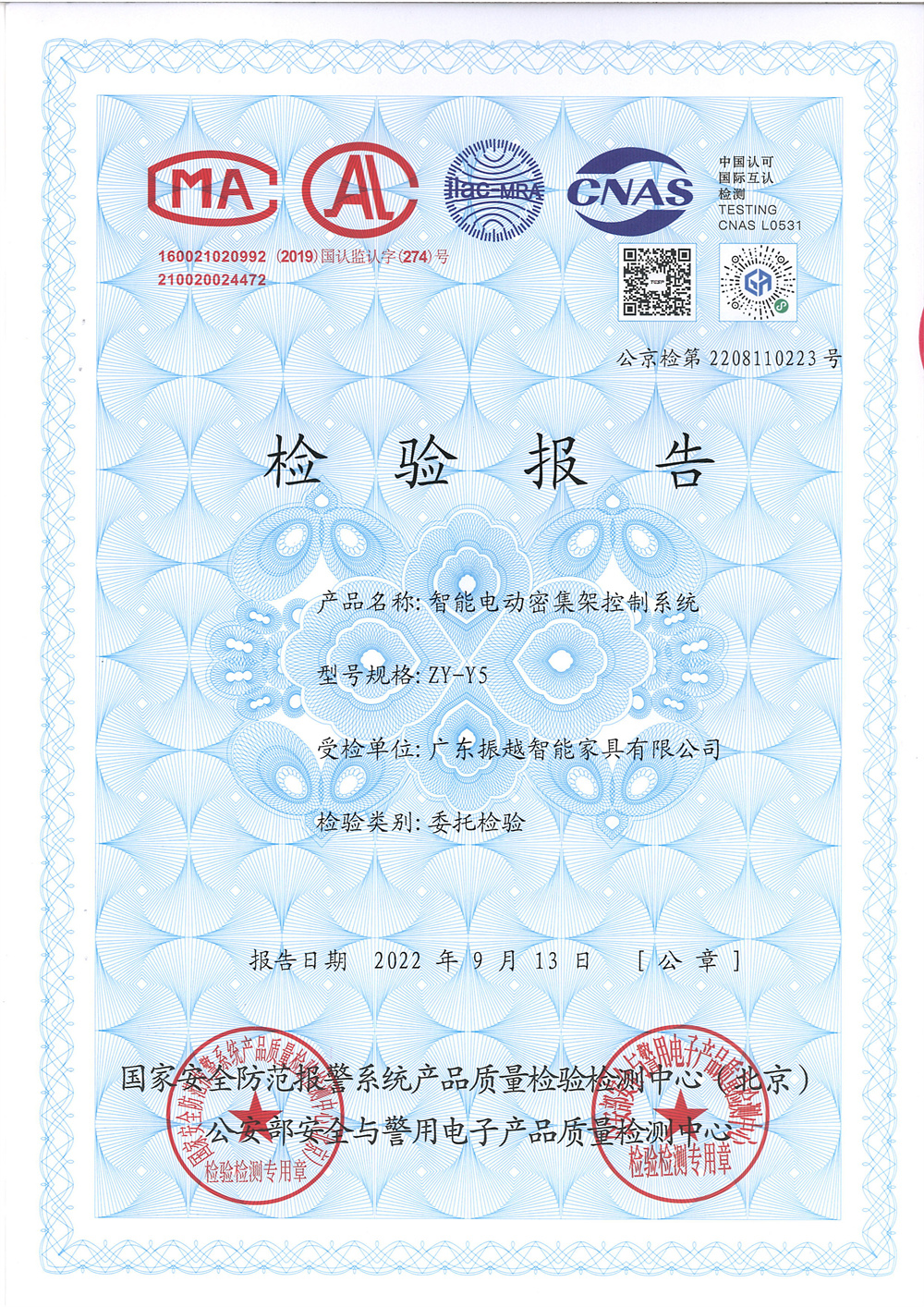 ZY-Y5型智能电动密集架控制系统2022-9-13（公安部检测中心）-1