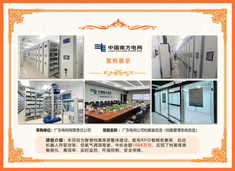 Guangdong Power Grid Co., Ltd. Intelligent Mobile Shelving