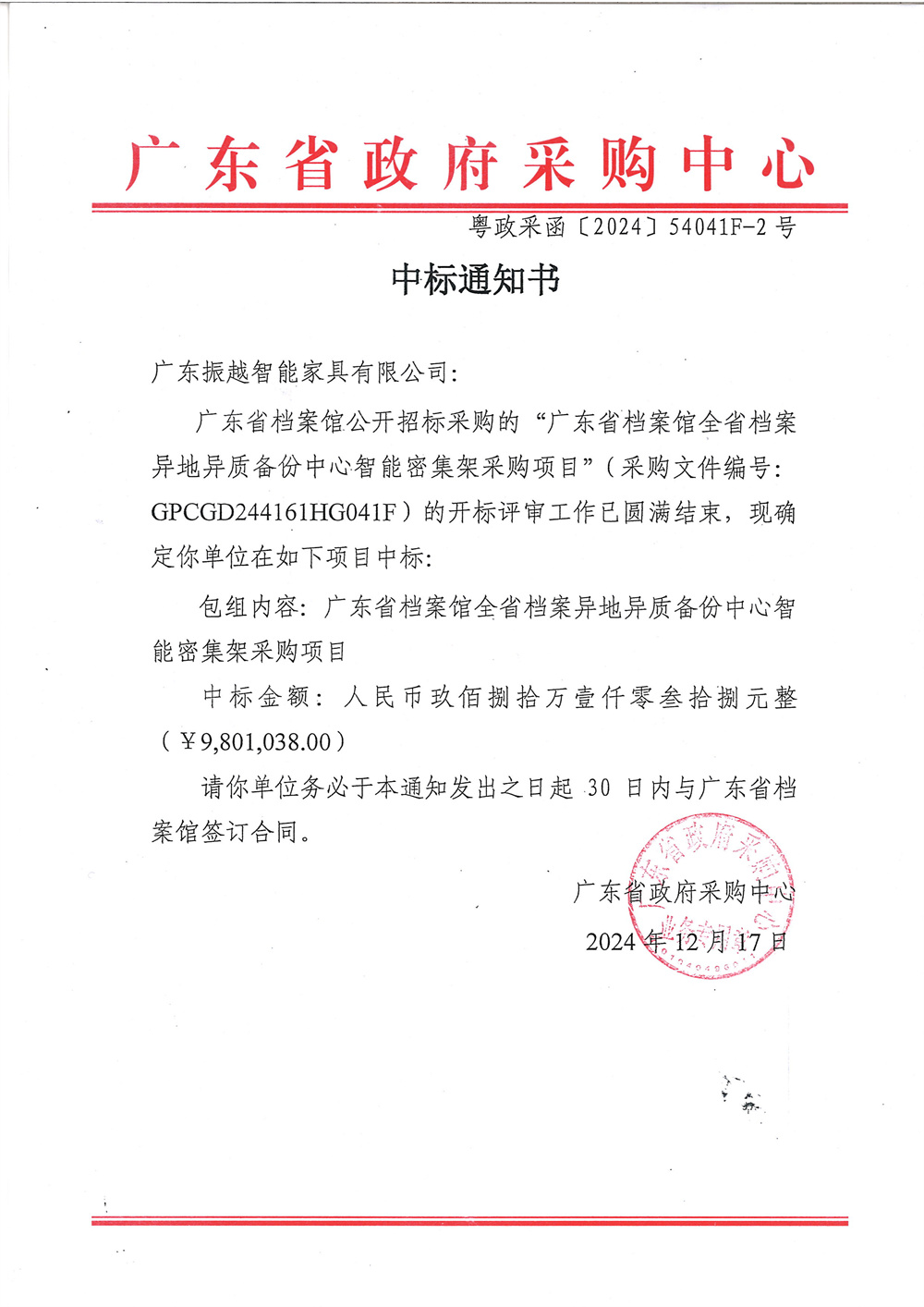 中标通知书：全省档案异地异质备份中心档案智能密集架采购项目(1)