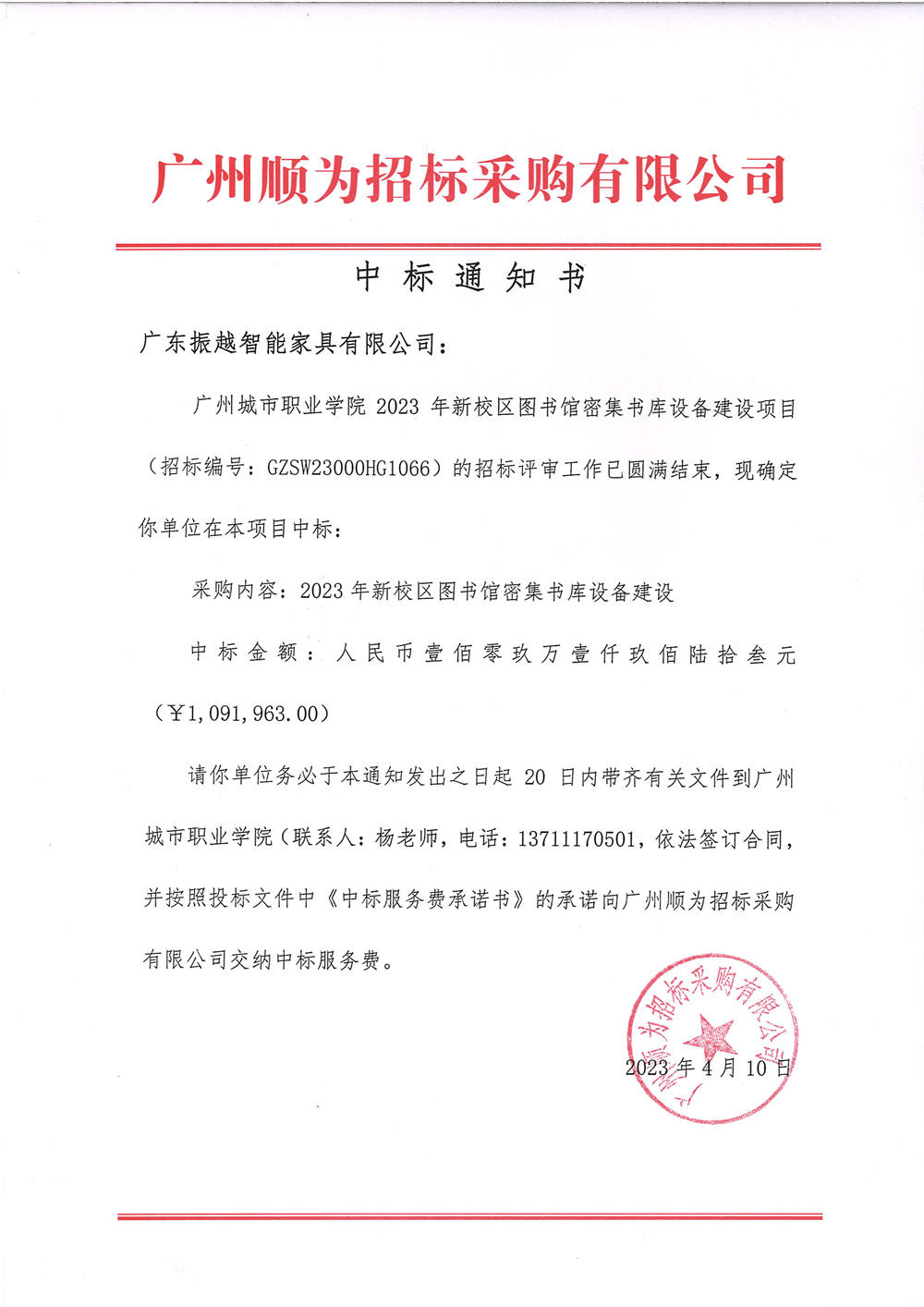 中标通知书：广州城市职业学院2023年新校区图书馆密集书库设备建设项目(1)