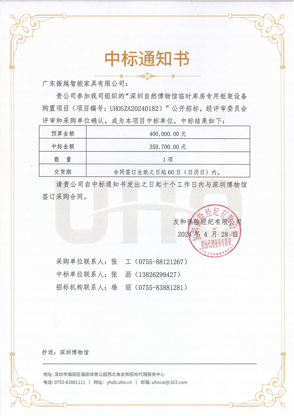 中标通知书：深圳自然博物馆临时库房专用柜架设备购置项目(1)