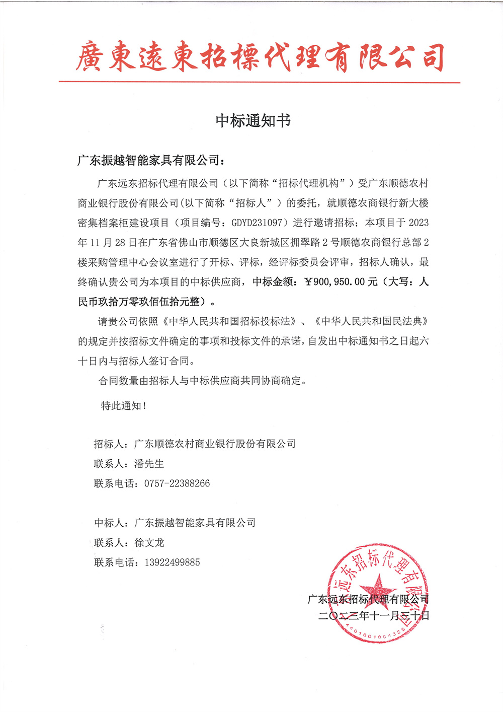 中标通知书：顺德农商银行新大楼密集档案柜建设项目(1)