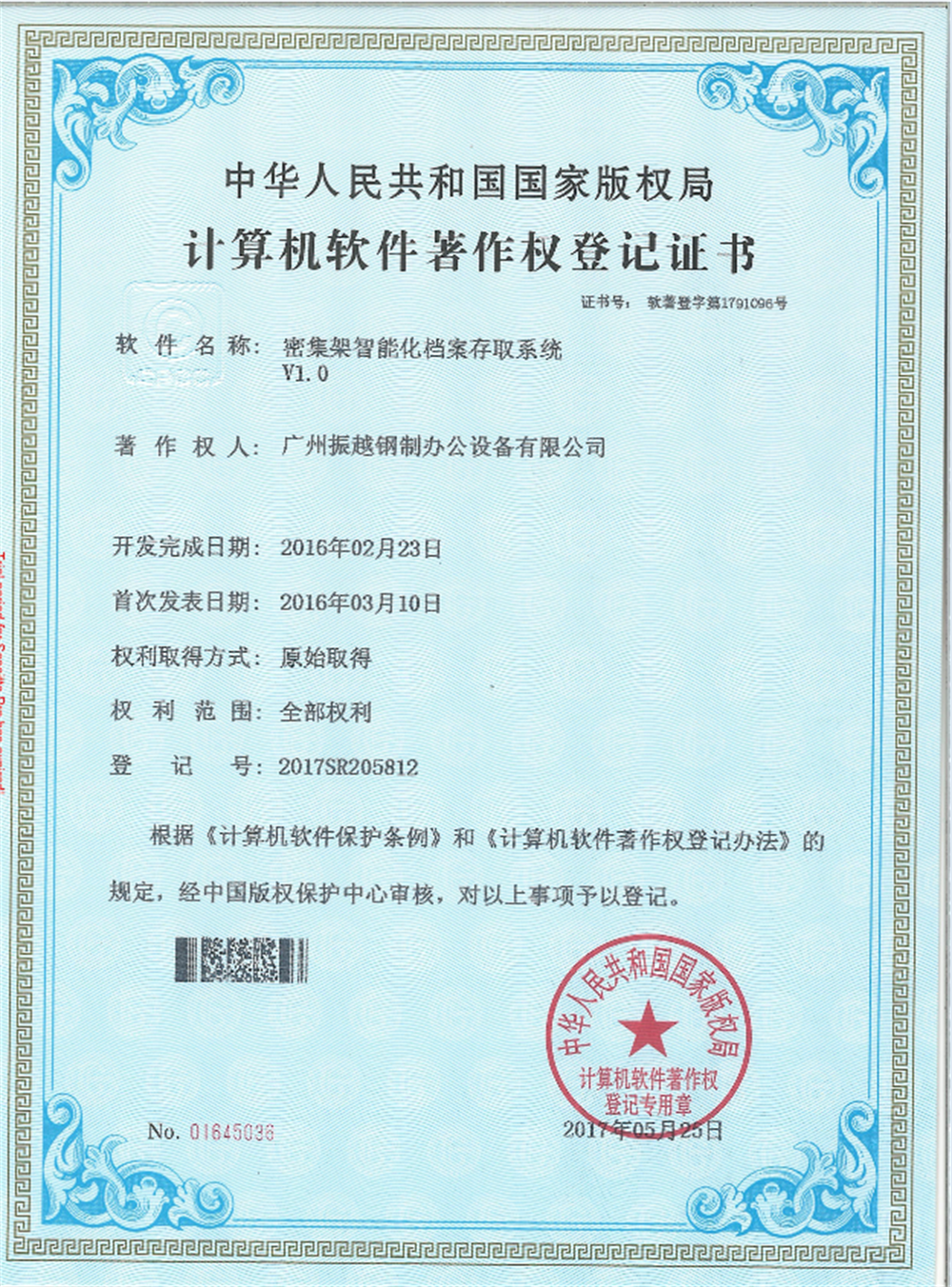 密集架智能化档案储存系统软件著作权1