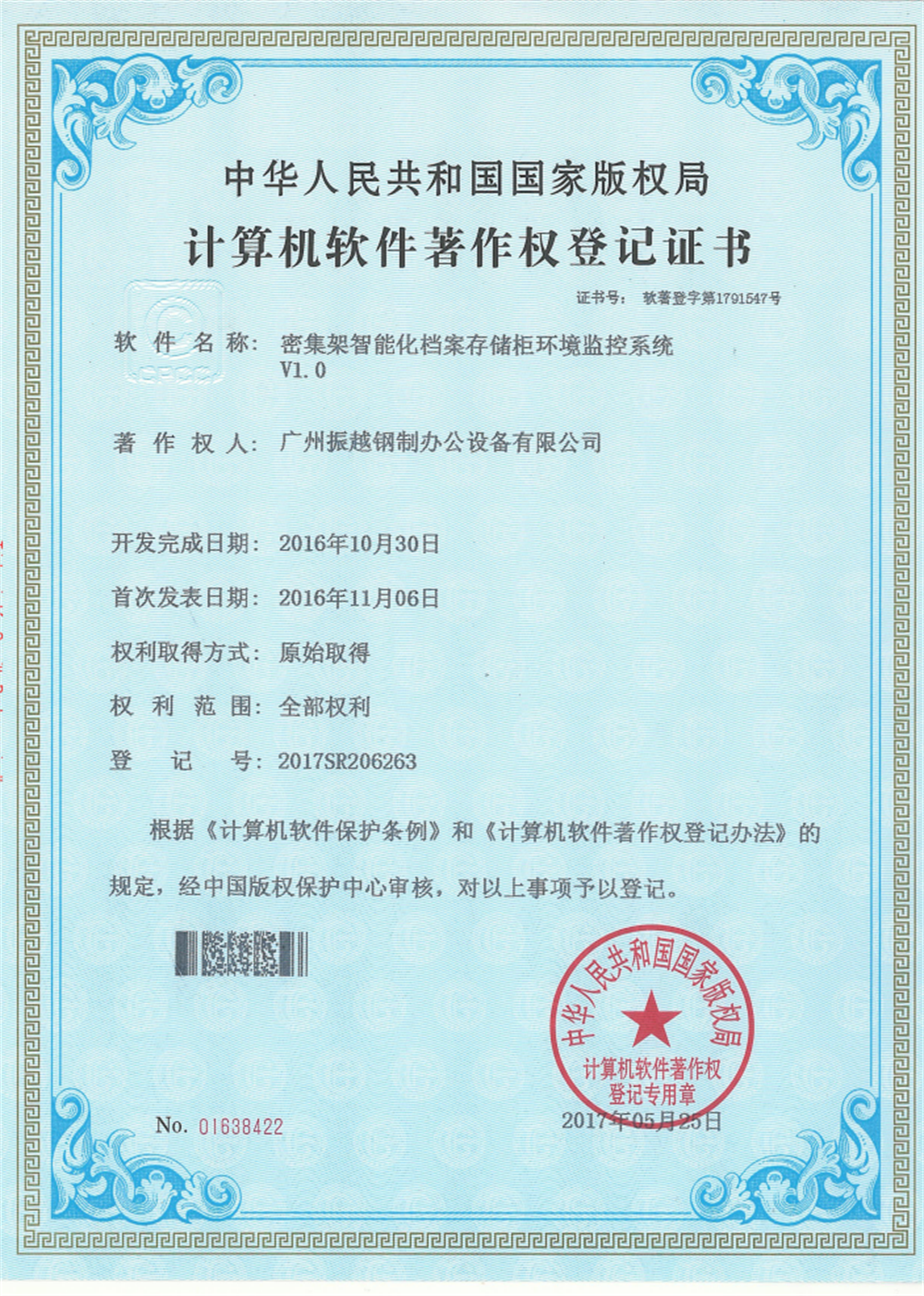 密集架智能化环境监测系统软件著作权