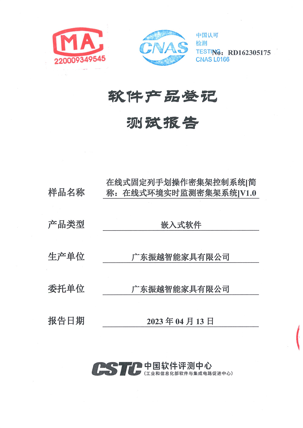 广东振越5175软件测试报告-1