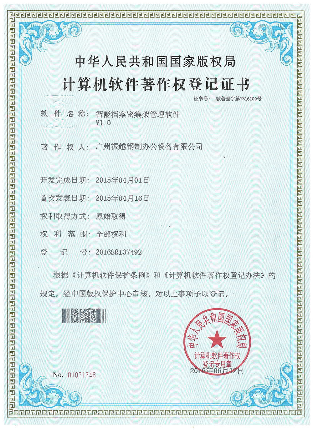 智能档案密集架软件著作权