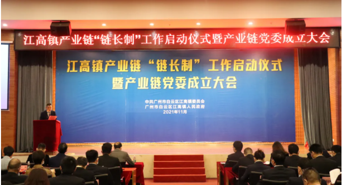 Jianggao Town industrial chain Chain Leader initiative launch Baiyun District